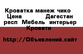 Кроватка-манеж чико › Цена ­ 7 000 - Дагестан респ. Мебель, интерьер » Кровати   